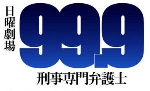 刑事99.9ドラマ画像　出典：headlines.yahoo.co.jp (2)